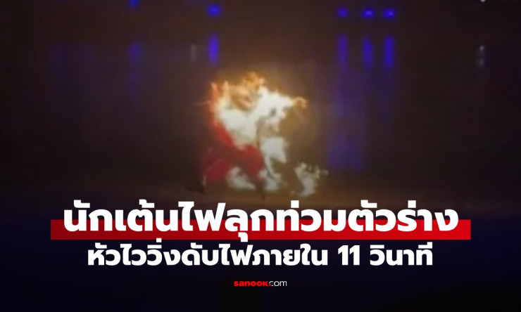 ไฟลุกท่วมทั้งตัว! นาทีระทึกนักเต้นสาวจีนวิ่งหนีตาย 11 วิ รอดหวุดหวิดแบบไม่น่าเชื่อ (มีคลิปสุดช็อก) - fahbvip