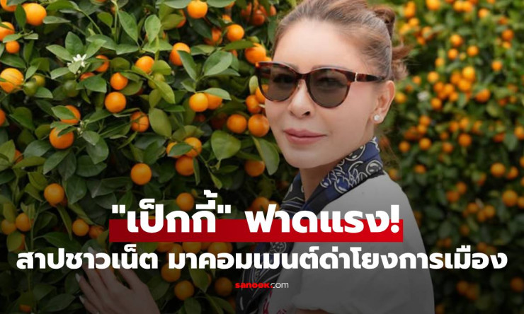 เป็กกี้ ศรีธัญญา ฟาดเดือด! สาปแช่งชาวเน็ตด่าฉ่ำ หลังโพสต์รูปส้มไหว้พระโดนโยงการเมือง - fahbvip