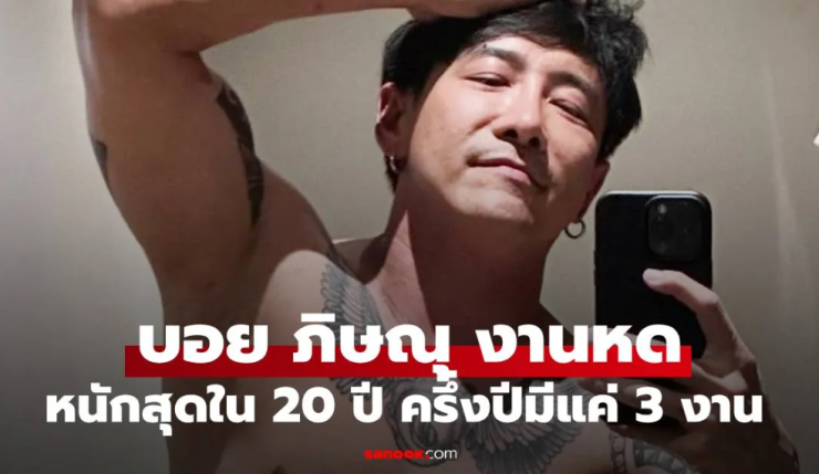 บอย ภิษณุ เจอมรสุมงานหดหนัก ตั้งแต่ต้นปีมีแค่ 3-4 งาน โอดราศีกรกฎเมื่อไหร่จะดี? - fahbvip