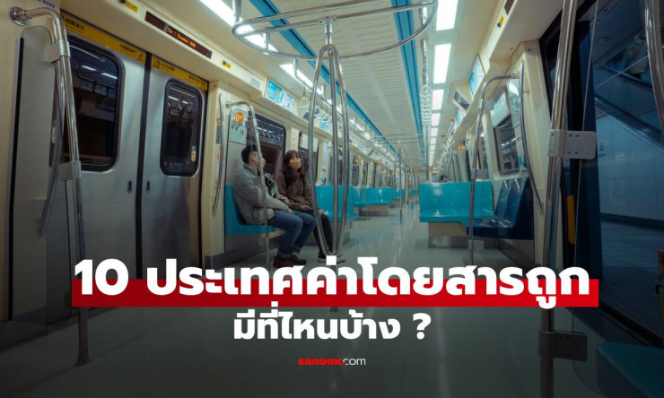 10 ประเทศที่มีค่าโดยสารขนส่งสาธารณะถูกที่สุดในโลก ล่าสุดปี 2025 - fahbvip