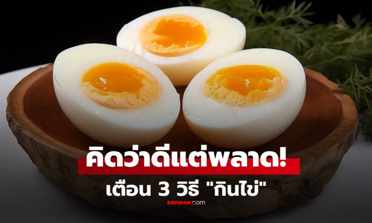 ระวัง! กินไข่แบบนี้ทุกวัน กระเพาะพังไม่รู้ตัว 3 วิธีพลาดที่คนชอบทำ แต่แพทย์เตือนด่วน! - fahbvip