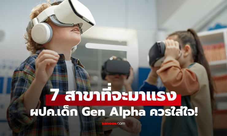 7 สาขาเรียนมาแรงในทศวรรษหน้า ที่พ่อแม่ผู้ปกครองของเด็ก Gen Alpha ต้องรู้! - fahbvip