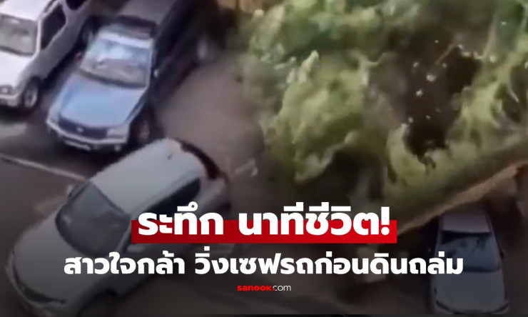 รอดตายหวุดหวิด! สาวรัสเซียวิ่งฝ่าพายุช่วยรถ ก่อนกำแพงถล่มทับตามหลังแค่ไม่กี่วินาที ระทึกสุดๆ - fahbvip