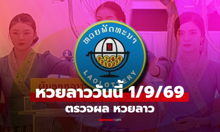 หวยลาววันนี้ 1 กันยายน 2569 ออกแล้ว! เปิดผลครบทุกตัวเลข ลุ้นเลข 6 ตัวถึง 2 ตัว - fahbvip