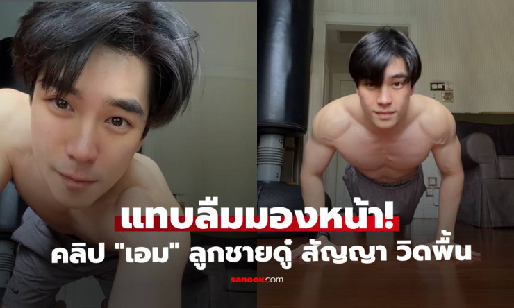 เอม สรรเพชญ์ ถอดเสื้อโชว์กล้ามซิกแพค! ลูกชายดู๋ สัญญา ที่มากกว่าแค่ ลูกดาราสุดหล่อ - fahbvip