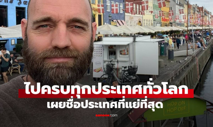 ชายผู้เดินทางไปครบทั่วโลก โดยไม่ใช้เครื่องบินสักครั้ง เผย ประเทศที่แย่ที่สุด - fahbvip