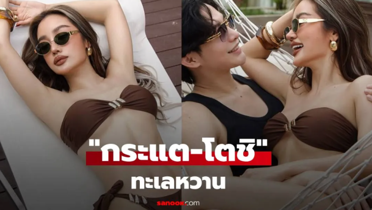 ทะเลฉ่ำ กระแต-โตชิ เปิดภาพทริปสมุย ทั้งหวานทั้งแซ่บ - fahbvip