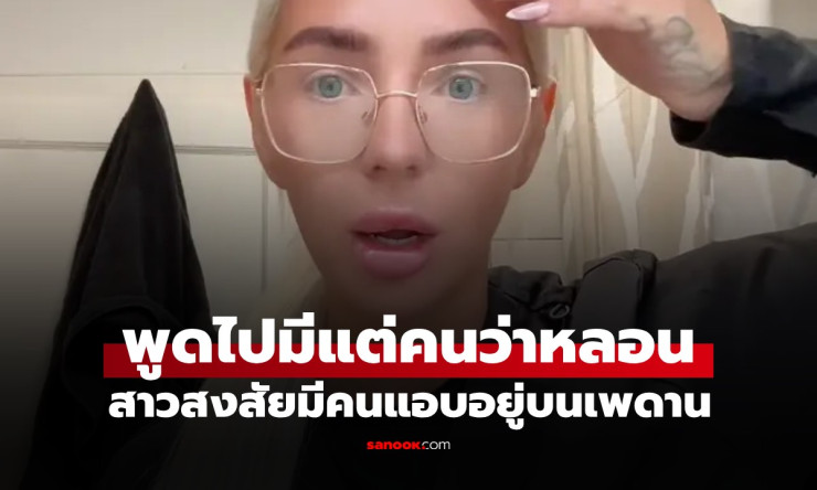 ช็อกทั้งโซเชียล! สาวถูกหาว่าบ้าเพราะได้ยินเสียงบนเพดาน จนกินยาจิตเวช แต่ความจริงคือ ผู้บุกรุกซ่อนตัว - fahbvip