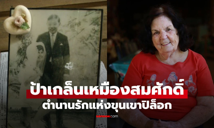 เปิดเรื่องราวชีวิต “ป้าเกล็น” หญิงแกร่งเหมืองสมศักดิ์ ก่อนจากไปอย่างสงบ พร้อมคำสั่งเสียสุดท้ายสุดซึ้ - fahbvip
