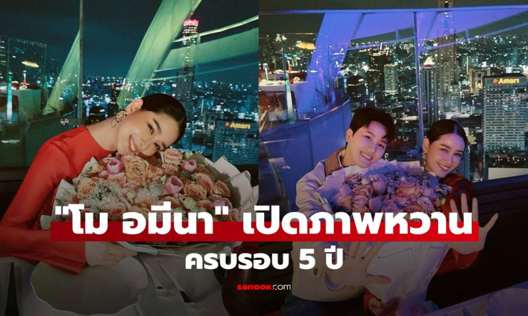 โม อมีนา เปิดภาพหวาน ฉลองครบรอบ 5 ปี คบสาวหล่อ สวีตไม่แผ่ว! - fahbvip