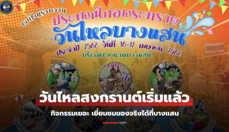 อัปเดต วันไหล สงกรานต์ 2568 จัดวันไหน มีที่ไหนบ้าง? - fahbvip