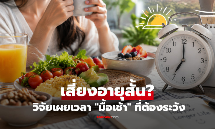 กินมื้อแรกของวันสายเกินไปอาจไม่ดีอย่างที่คิด! งานวิจัยชี้สัมพันธ์กับอายุขัยสั้นลง - fahbvip