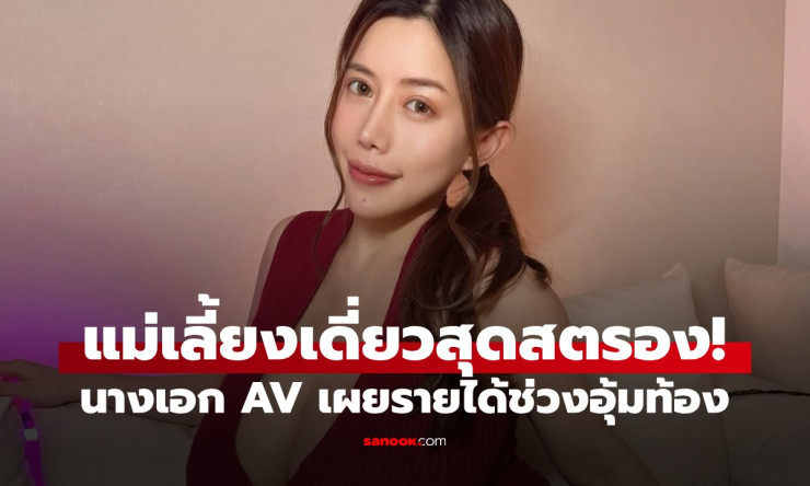 ช็อกวงการ AV! แม่เลี้ยงเดี่ยวสุดแกร่ง รายได้พุ่งล้านต่อเดือนตอนท้องใหญ่ ถ่ายหนังโป๊จุกๆ - fahbvip