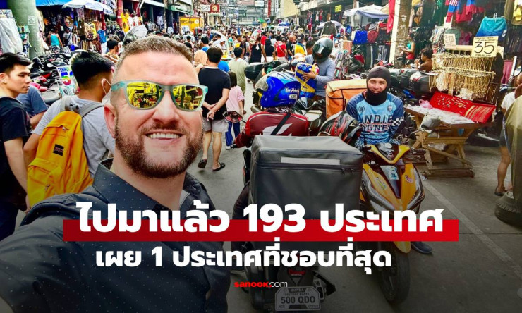 ชายผู้ไปมาแล้ว 193 ประเทศ เผยประเทศเดียวที่หลงรักจนลาออกงานย้ายถิ่นฐานถาวร - fahbvip