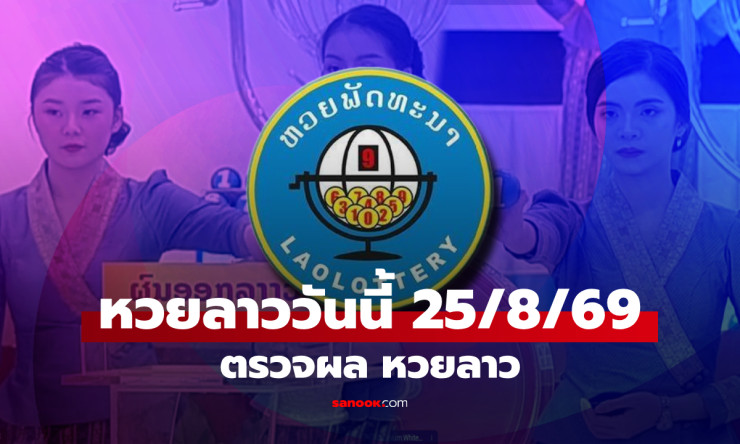หวยลาววันนี้ 25 สิงหาคม 2569 ออกแล้ว! เปิดผลครบทุกตัวเลข 6 ตัว-2 ตัว พร้อมเลขย้อนหลัง