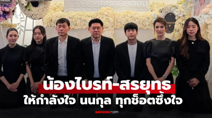 น้องไบรท์-สรยุทธ สวมกอดให้กำลังใจ นนกุล ทุกช็อตซึ้งใจมาก แอฟ ต้อนรับอบอุ่นเป็นครอบครัวเดียวกัน - fahbvip