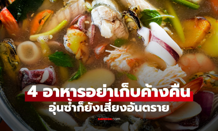 4 อาหารค้างคืนที่ไม่ควรเก็บ อุ่นซ้ำก็เสี่ยงอันตราย ทิ้งไปปลอดภัยกว่า! - fahbvip
