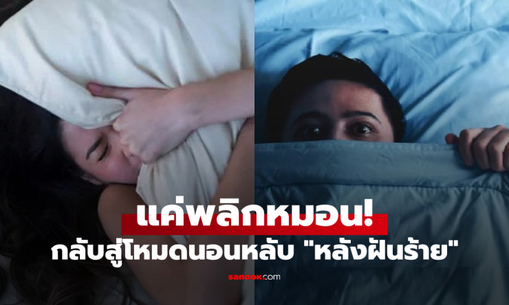 ฝันร้ายแก้ยาก? กูรูค้นพบวิธีกลับสู่โหมดนอนหลับใน 5 วินาที แค่พลิกหมอนแบบนี้! - fahbvip