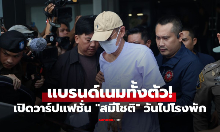 ส่องชัด ๆ แฟชั่น “สมีโชติ” วันไปโรงพัก รองเท้าแตะ Hermes ก็มา! หลังเจอคดีเงินวัดกว่า 92 ล้าน