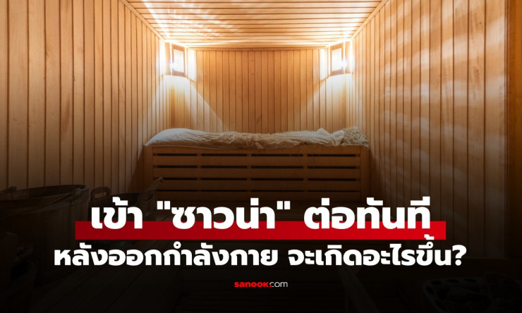 ซาวน่าต่อเนื่องหลังออกกำลังกาย! ผลวิจัยฟินแลนด์เฉลย ลดความดัน-คอเลสเตอรอล หัวใจแข็งแรงขึ้นชัดเจน - fahbvip