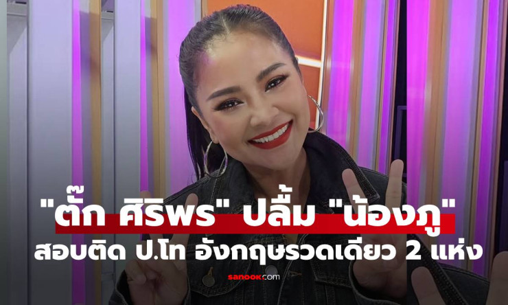 หัวใจแม่พองโตสุดๆ! น้องภู ลูกตั๊ก ศิริพร สอบติด ป.โท อังกฤษ 2 แห่งรวด เก่งเวอร์! - fahbvip