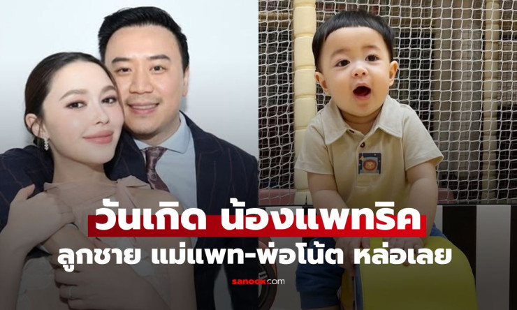 ทายาทหมื่นล้านน้องแพทริค! ลูกชายแพทริเซีย-โน้ต ครบ 1 ขวบ หล่อทะลุจอ พี่สาวเอลิเซียรักน้องละมุนสุดๆ - fahbvip