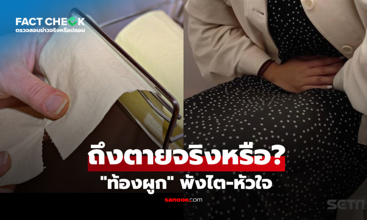 ท้องผูกนานๆ เสี่ยงหัวใจพัง ไตทรุดตายฉับพลัน?! หมอเตือนสารพิษล้นลำไส้ อย่าปล่อยไว้! - fahbvip