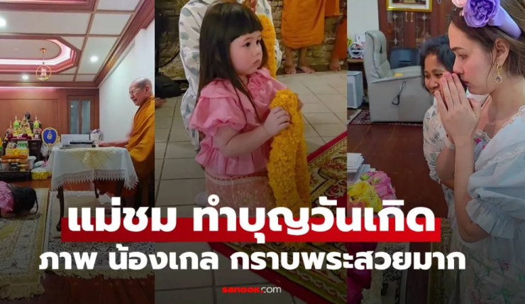 แม่ชม ทำบุญวันเกิดสุดอบอุ่น น้องเกล อ่อนหวานกราบพระสวยงาม - fahbvip