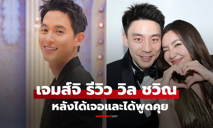 เจมส์จิ รีวิว วิล ชวิณ แฟนหนุ่ม เบลล่า ราณี หลังได้คุยกันอย่างใกล้ชิด - fahbvip