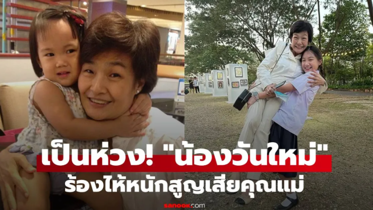 น้องวันใหม่ ร้องไห้หนัก สูญเสียคุณแม่: ความโศกเศร้าของครอบครัวฉัตรบริรักษ์ - fahbvip