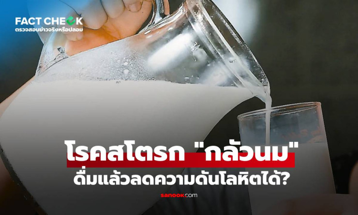 ดื่มนมวันละแก้ว ลดเสี่ยงสโตรก 10% จริงดิ!? วิจัยญี่ปุ่นยืนยัน ชีวิตเปลี่ยนเลยนะ! - fahbvip