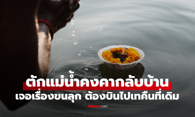 ขนลุกสุดๆ! หนุ่มตักน้ำแม่น้ำคงคากลับบ้าน 1 เดือนหลังเจอของประหลาด ต้องบินข้ามโลกเทคืนด่วน! - fahbvip