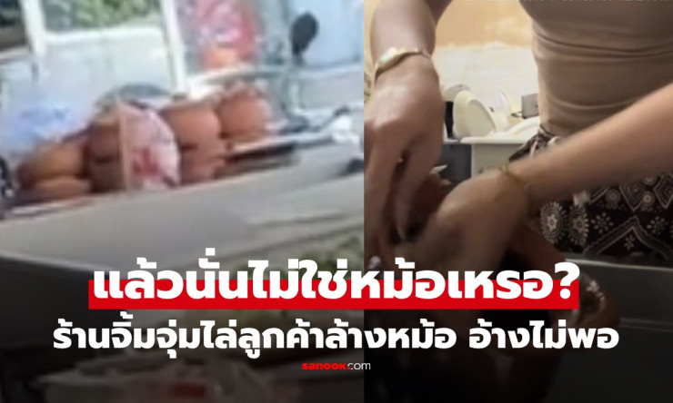 สุดช็อก! ร้านจิ้มจุ่มป่าตองไล่ลูกค้าล้างหม้อเอง โซเชียลเดือดแห่เดาร้านดัง - fahbvip
