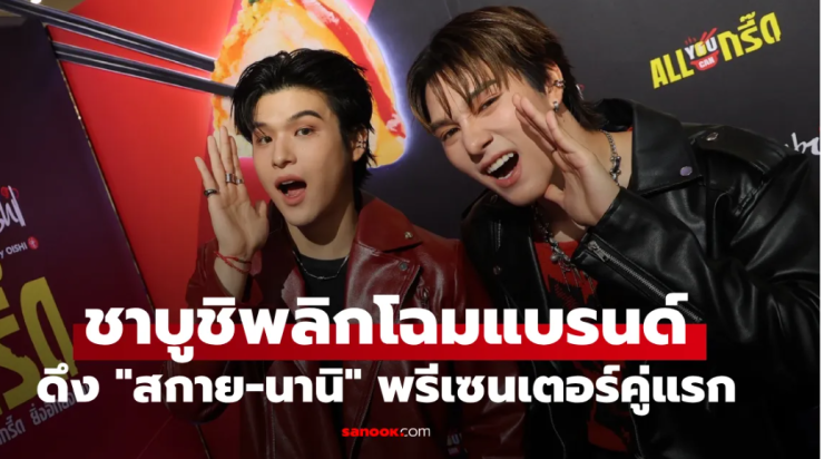 ชาบูชิพลิกโฉมแบรนด์ เปิดตัวคู่มิตรภาพ สกาย-นานิ นั่งแท่นพรีเซนเตอร์คู่แรก - fahbvip