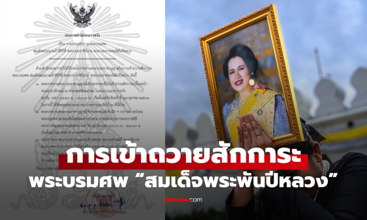 สำนักพระราชวัง เปิดให้ประชาชนเข้าถวายสักการะพระบรมศพ สมเด็จพระพันปีหลวง วันนี้เป็นวันสุดท้าย - fahbvip