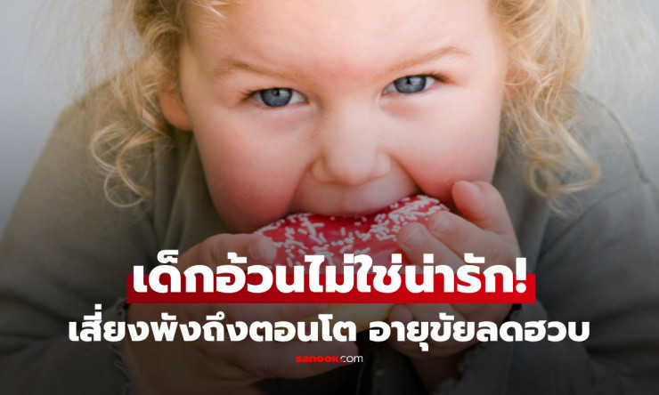 เด็กอ้วนตั้งแต่ 4 ขวบ! วิจัยล่าสุดเตือน อายุขัยสั้น 37 ปี อย่าปล่อยไว้เดี๋ยวเสียใจทีหลัง - fahbvip