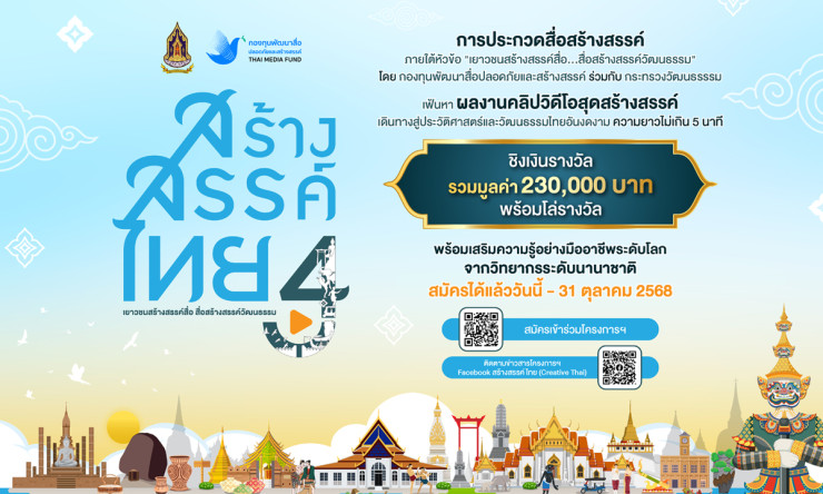กองทุนพัฒนาสื่อปลอดภัยและสร้างสรรค์ เดินหน้าโครงการ ‘สร้างสรรค์ไทย 4’ ชวนเยาวชนสร้างสรรค์สื่อดี ชิงเ - fahbvip