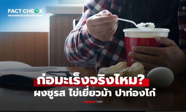 ข่าวปลอม! ผงชูรส-ไข่เยี่ยวม้า-ปาท่องโก๋ ไม่ได้ก่อมะเร็ง กินปกติได้แต่อย่ามากเกิน - fahbvip