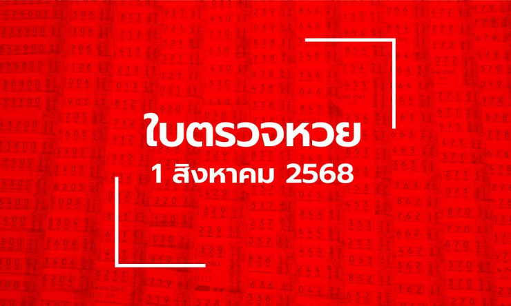 ตรวจหวย 1 ส.ค. 68 รางวัลที่ 1 เลขเด็ด 811852 พร้อมผลสลากกินแบ่งรัฐบาลงวดล่าสุด - fahbvip