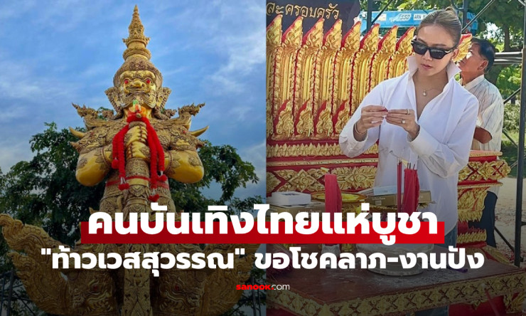 สายมูตัวพ่อ! ดาราแห่กราบท้าวเวสสุวรรณ ชีวิตพลิกโฉม เงินทองไหลมาเทมา งานปังทะลุฟ้า - fahbvip