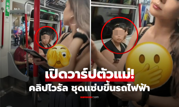 ช็อกทั้งโลก! ป้าจ้องตาค้างใน MTR ฮ่องกง สาวชุดเว้าสุดแซ่บที่แท้คือตัวแม่ติดตาม 3 ล้าน เปิดวาร์ปเด็ดๆ - fahbvip