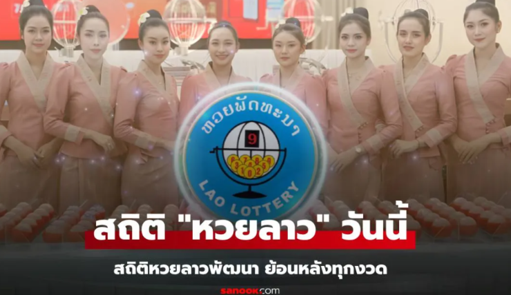 สถิติหวยลาววันนี้ 6/6/68 และย้อนหลัง - fahbvip