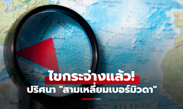 ปริศนา สามเหลี่ยมเบอร์มิวดา ไขกระจ่างแล้ว! ความจริงที่ไม่ใช่แค่ทฤษฎีสมคบคิด - fahbvip