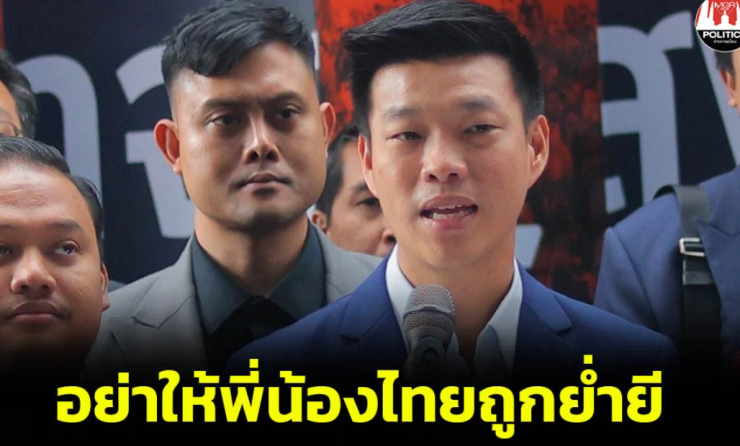 เท้ง จี้รัฐบาลแก้ขัดแย้งไทย-กัมพูชาอย่างมืออาชีพ - fahbvip