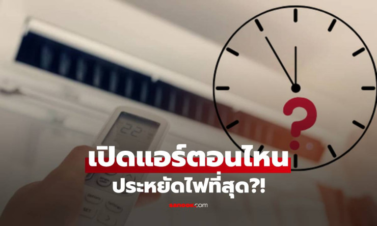 ช็อกเลย! เปิดแอร์กี่โมงถึงประหยัดไฟสุด? ผลทดสอบวิทยาศาสตร์揭秘 คำตอบที่คุณต้องรู้ก่อนจ่ายค่าไฟแพง! - fahbvip
