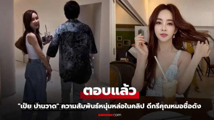 เป้ย ปานวาด ตอบแล้ว ความสัมพันธ์หนุ่มหล่อในคลิป ดีกรีคุณหมอชื่อดัง - fahbvip