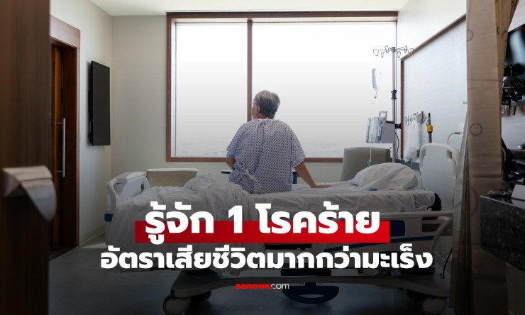 โรคร้ายแรงที่คร่าชีวิตมากกว่ามะเร็ง ทุก 3 วินาทีมีผู้ป่วยเพิ่มขึ้น 1 คน - fahbvip