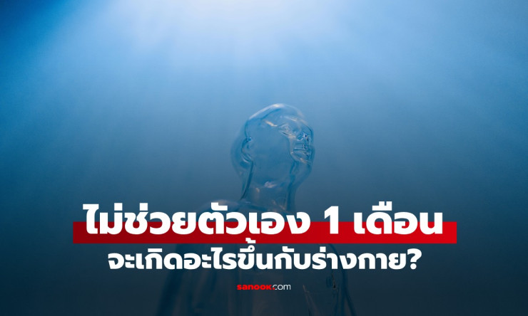 ไม่ช่วยตัวเอง 1 เดือน ส่งผลอย่างไรกับร่างกาย? เปิดข้อเท็จจริงจากผู้เชี่ยวชาญ - fahbvip