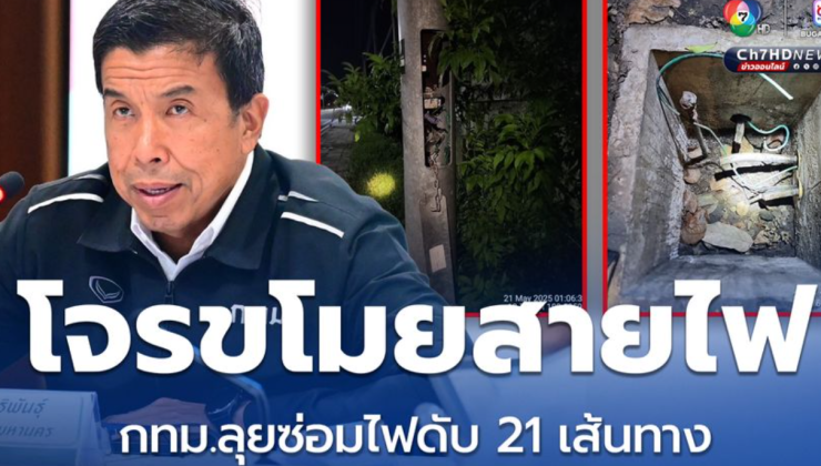 กทม. เปิดยุทธการช็อตโจรขโมยสายไฟ ลุยซ่อมไฟดับ 21 เส้นทาง เร่งแก้ไขทันที - fahbvip