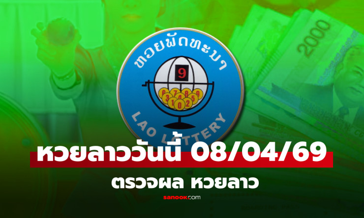 หวยลาววันนี้ 8/4/69 ออก 198977! 77 พุ่งแรง รวยล้านคนนี้โดนเต็มๆ ตรวจด่วนเลย! - fahbvip